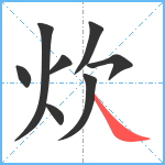 炊笔顺分解图片8