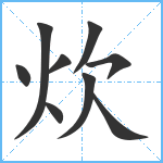 炊笔顺分解图片9