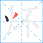 炋笔顺分解图片2