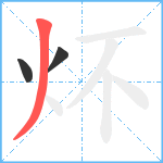 炋笔顺分解图片3