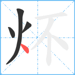 炋笔顺分解图片4