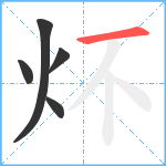 炋笔顺分解图片5