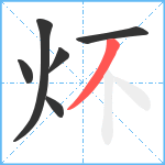 炋笔顺分解图片6