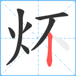 炋笔顺分解图片7