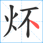 炋笔顺分解图片8