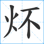 炋笔顺分解图片9