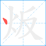 炍笔顺分解图片1