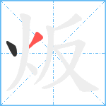 炍笔顺分解图片2