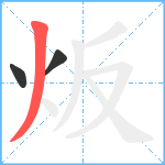 炍笔顺分解图片3