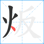 炍笔顺分解图片4