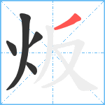 炍笔顺分解图片5