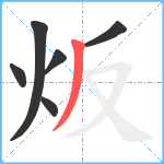 炍笔顺分解图片6