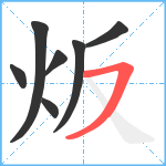 炍笔顺分解图片7