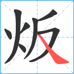 炍笔顺分解图片8