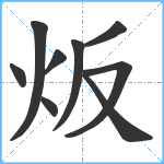 炍笔顺分解图片9