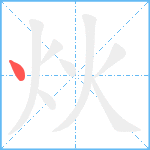 炏笔顺分解图片1