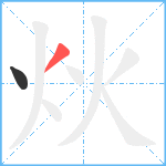 炏笔顺分解图片2