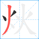 炏笔顺分解图片3