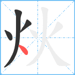 炏笔顺分解图片4