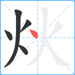 炏笔顺分解图片5