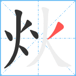 炏笔顺分解图片6