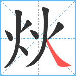 炏笔顺分解图片8