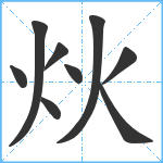 炏笔顺分解图片9