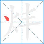 炐笔顺分解图片1