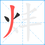 炐笔顺分解图片3