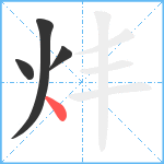 炐笔顺分解图片4