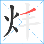 炐笔顺分解图片5