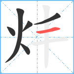 炐笔顺分解图片6