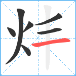 炐笔顺分解图片7