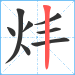 炐笔顺分解图片8