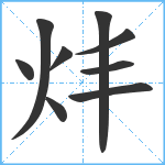 炐笔顺分解图片9