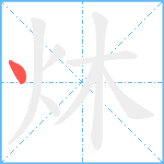 炑笔顺分解图片1