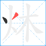 炑笔顺分解图片2