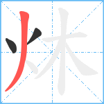 炑笔顺分解图片3