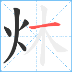 炑笔顺分解图片5