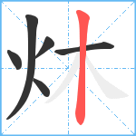 炑笔顺分解图片6