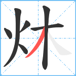 炑笔顺分解图片7