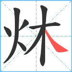 炑笔顺分解图片8