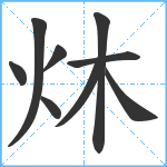 炑笔顺分解图片9