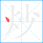 炒笔顺分解图片1