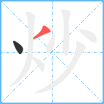 炒笔顺分解图片2