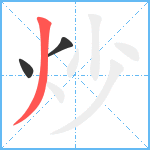 炒笔顺分解图片3