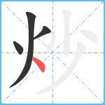 炒笔顺分解图片4