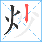 炒笔顺分解图片5