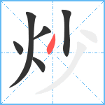 炒笔顺分解图片6