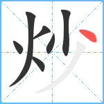 炒笔顺分解图片7